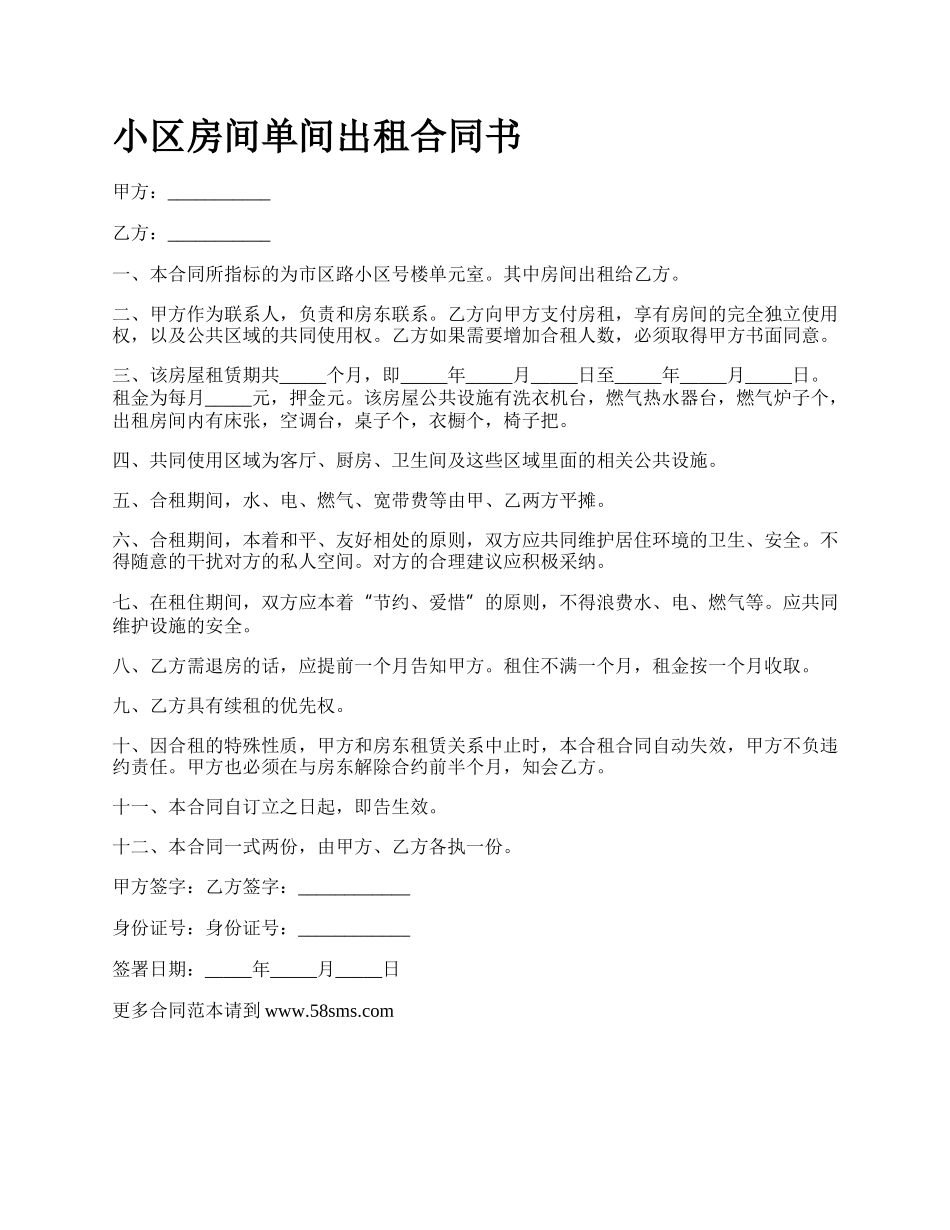 小区房间单间出租合同书.docx_第1页