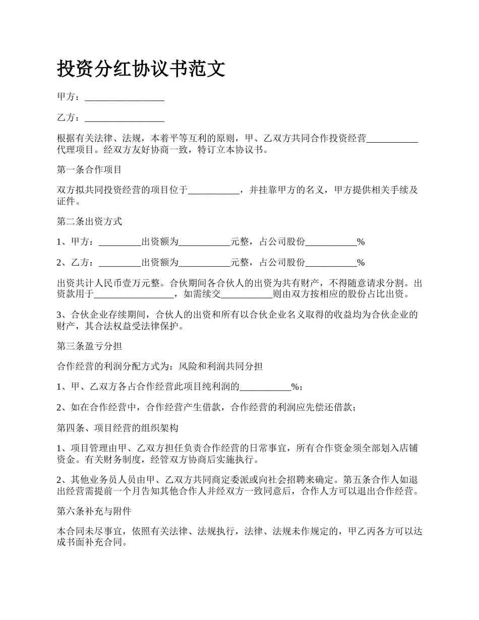 投资分红协议书范文.docx_第1页