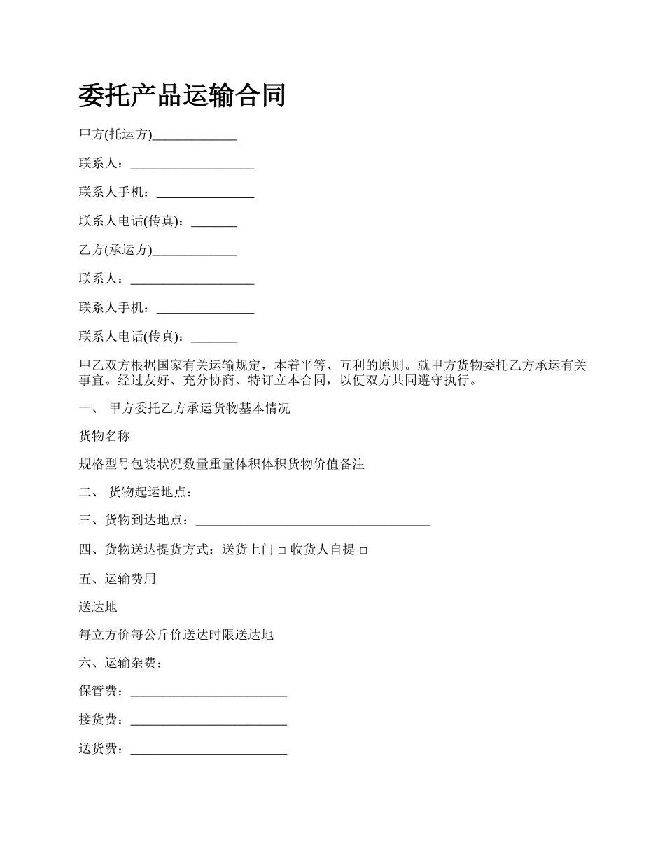 委托产品运输合同.docx_第1页