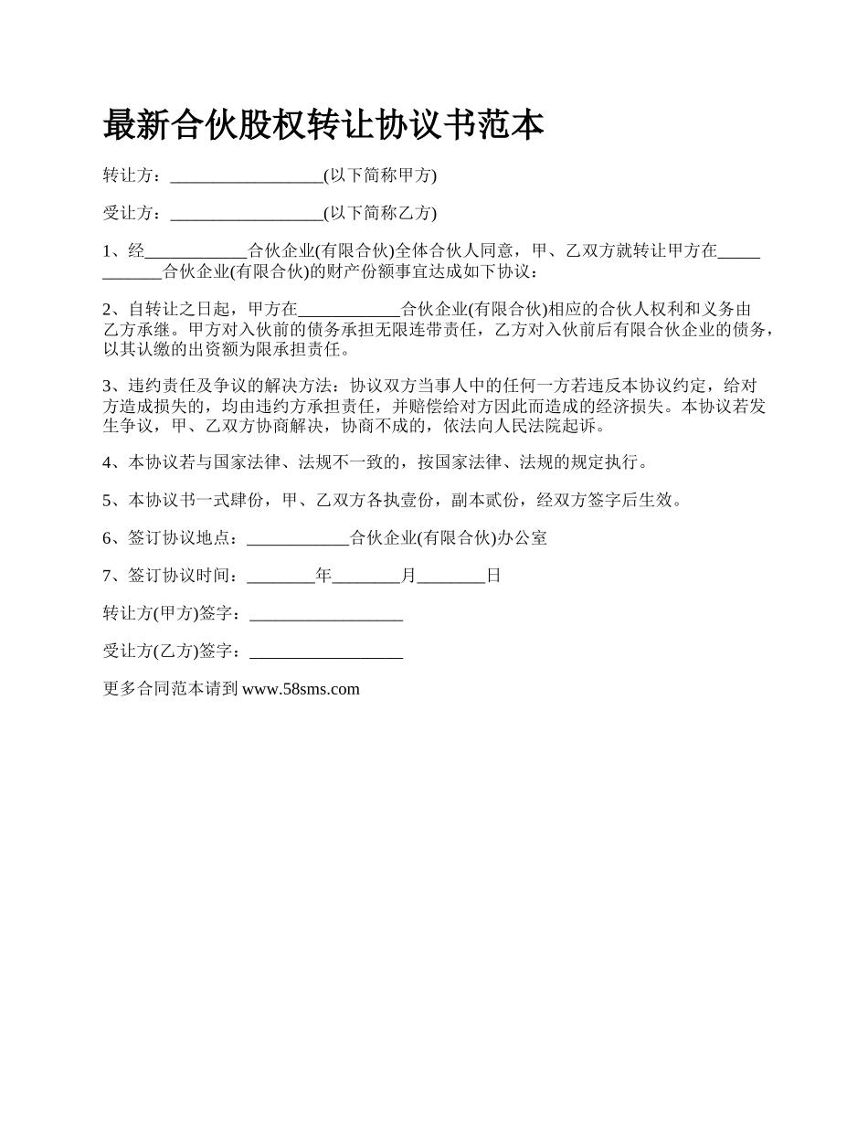 最新合伙股权转让协议书范本.docx_第1页