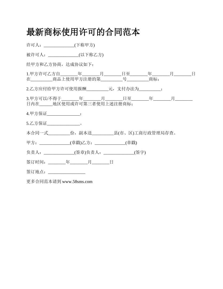 最新商标使用许可的合同范本.docx_第1页