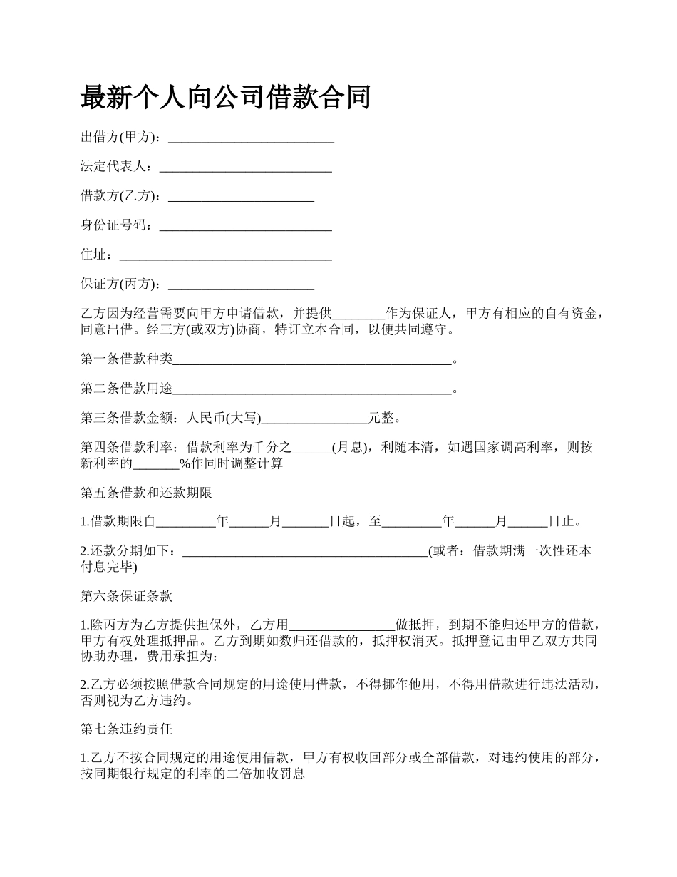 最新个人向公司借款合同.docx_第1页