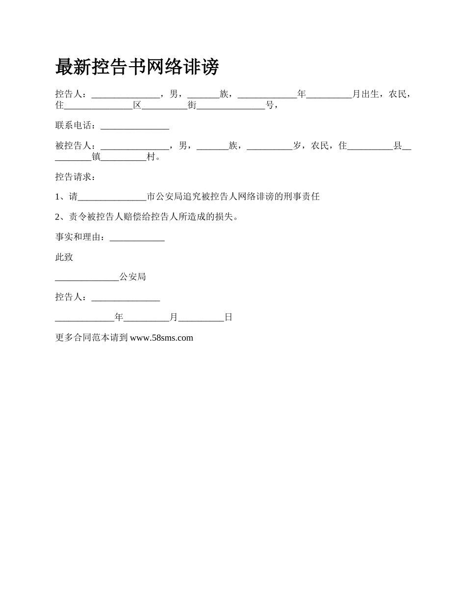 最新控告书网络诽谤.docx_第1页