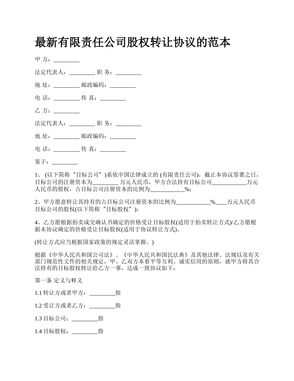 最新有限责任公司股权转让协议的范本.docx_第1页