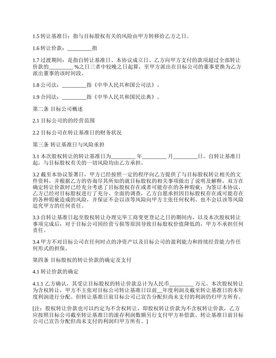 最新有限责任公司股权转让协议的范本.docx_第2页