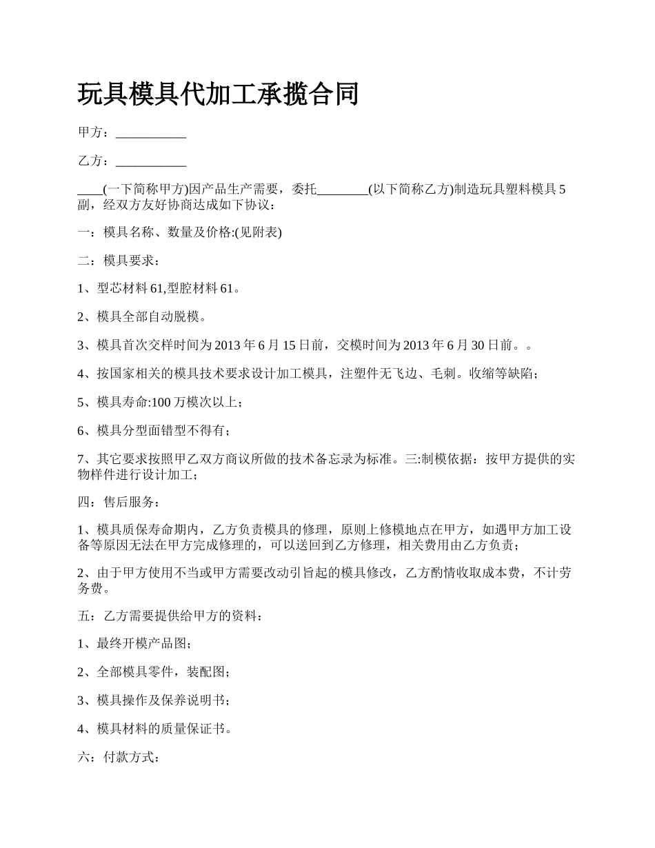 玩具模具代加工承揽合同.docx_第1页