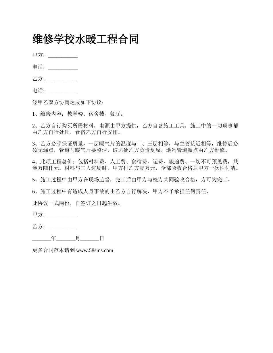 维修学校水暖工程合同.docx_第1页