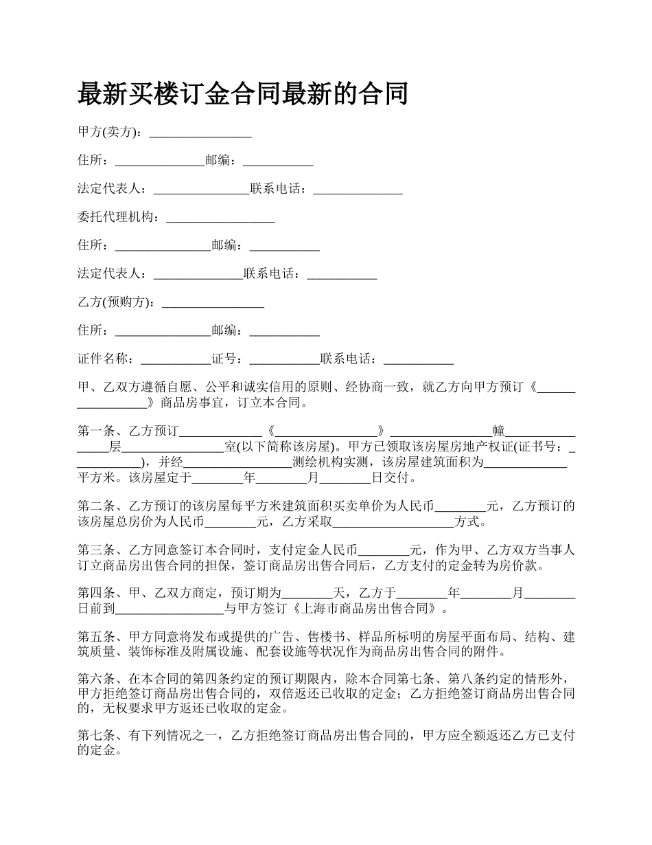 最新买楼订金合同最新的合同.docx_第1页