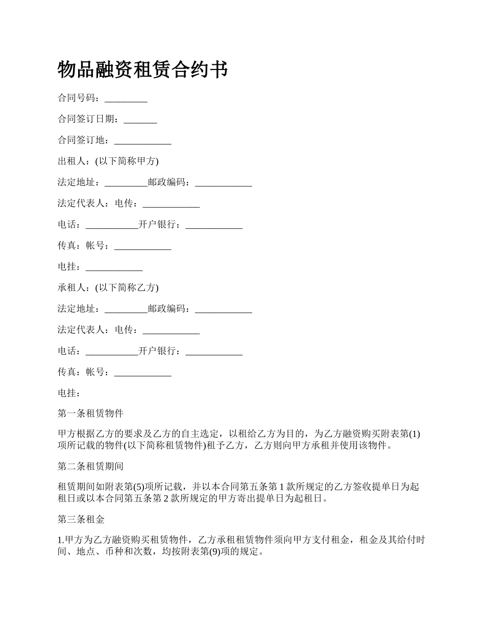 物品融资租赁合约书.docx_第1页