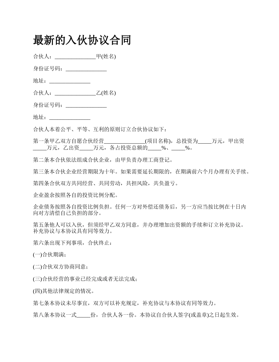 最新的入伙协议合同.docx_第1页