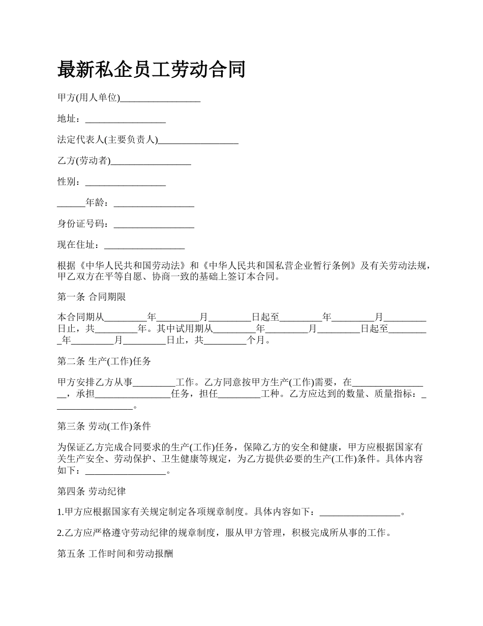 最新私企员工劳动合同.docx_第1页