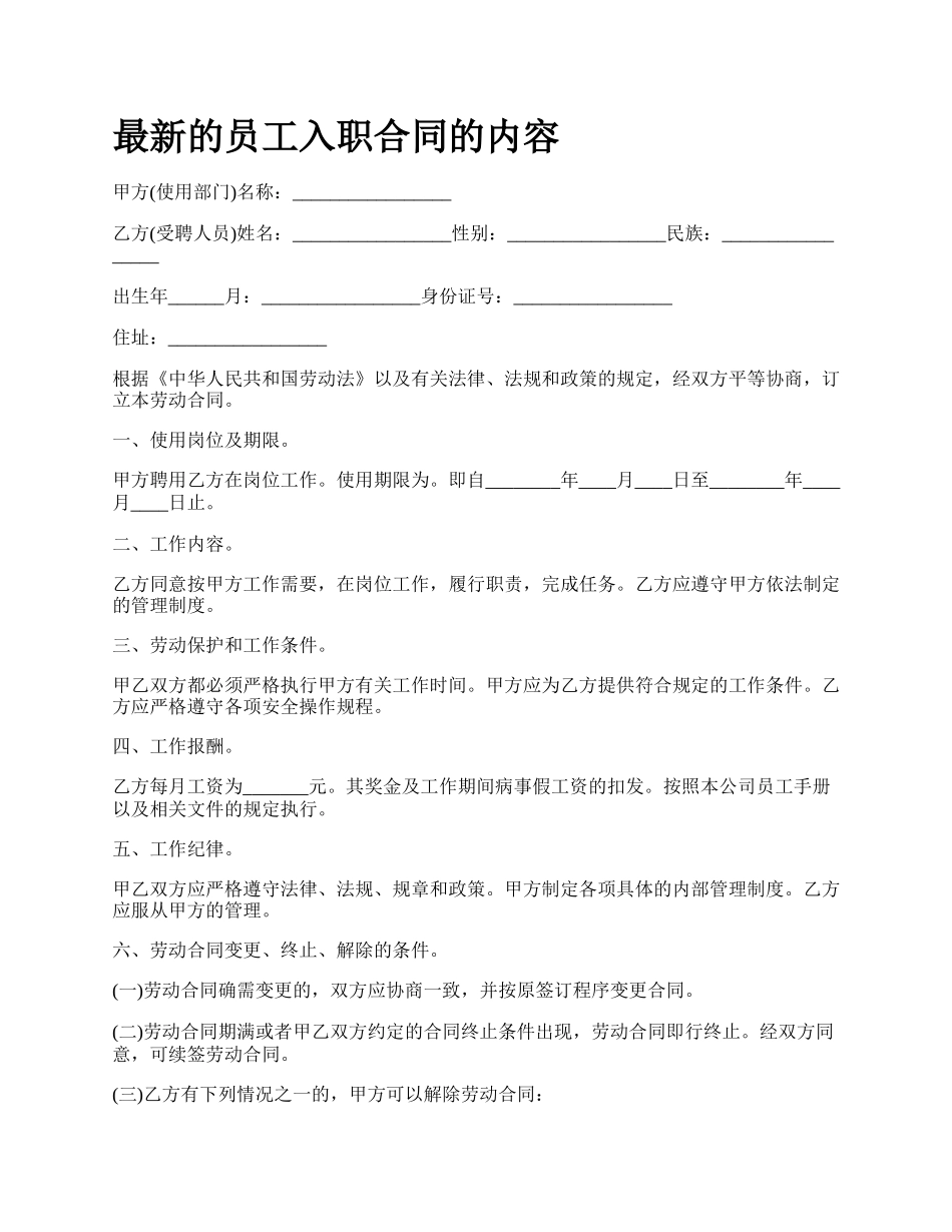 最新的员工入职合同的内容.docx_第1页