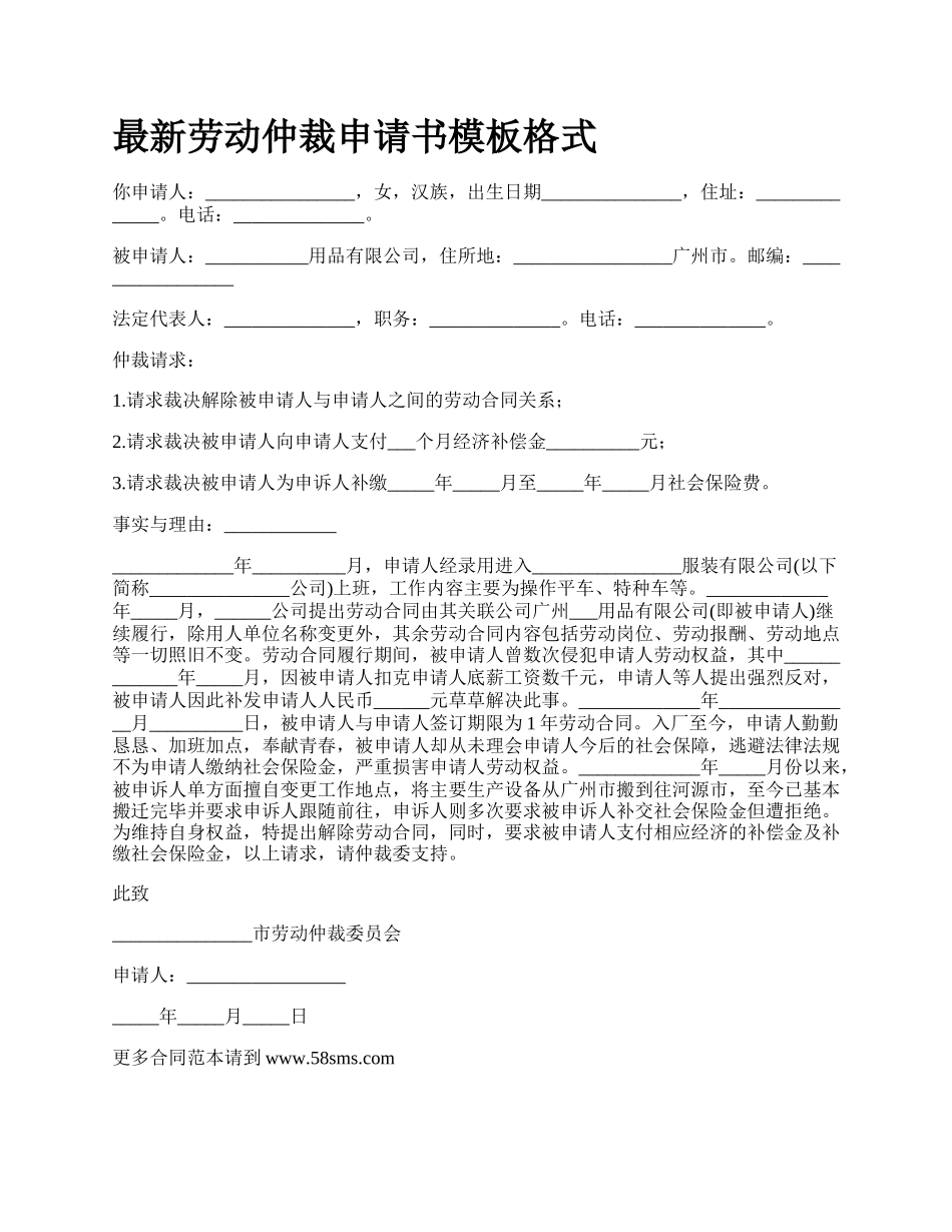 最新劳动仲裁申请书模板格式.docx_第1页