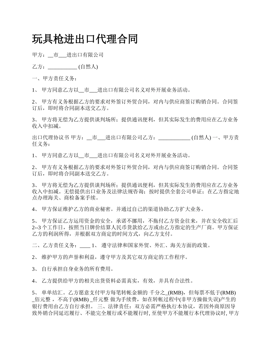 玩具枪进出口代理合同.docx_第1页