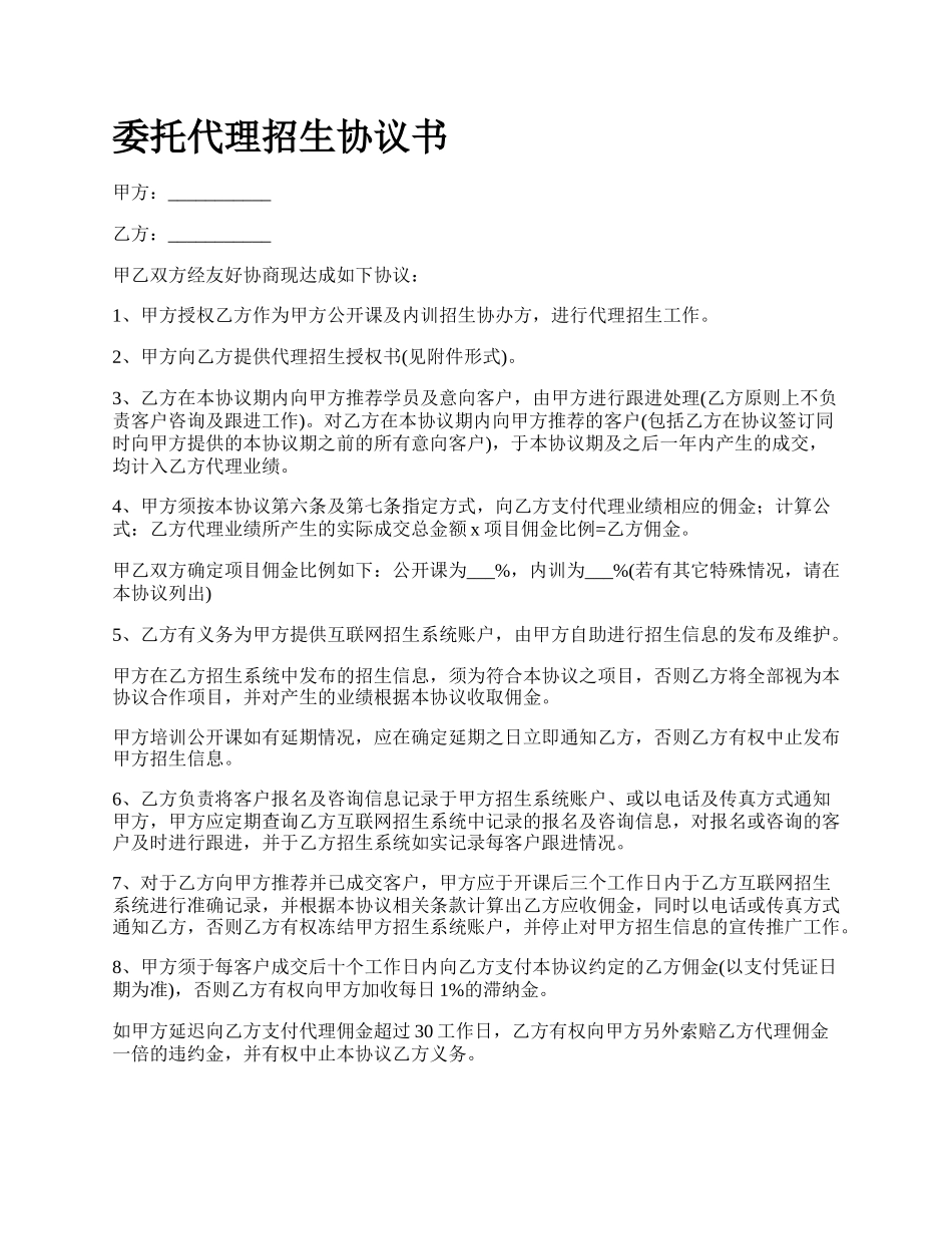 委托代理招生协议书.docx_第1页