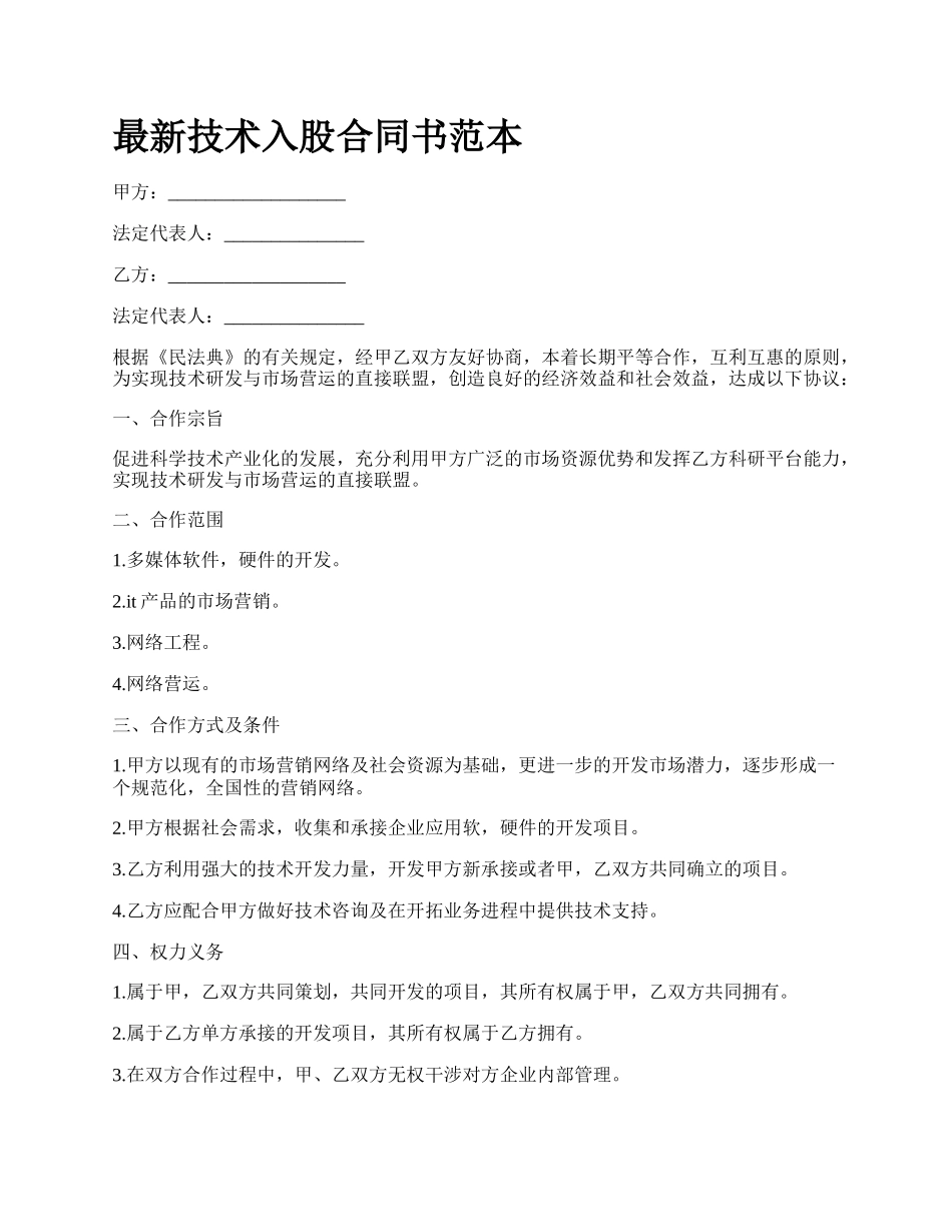 最新技术入股合同书范本.docx_第1页