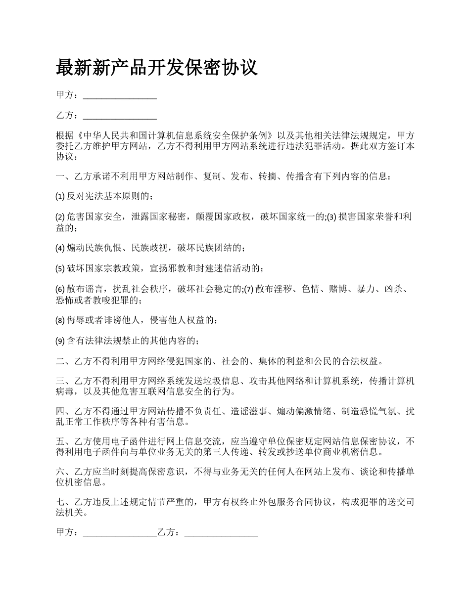 最新新产品开发保密协议.docx_第1页