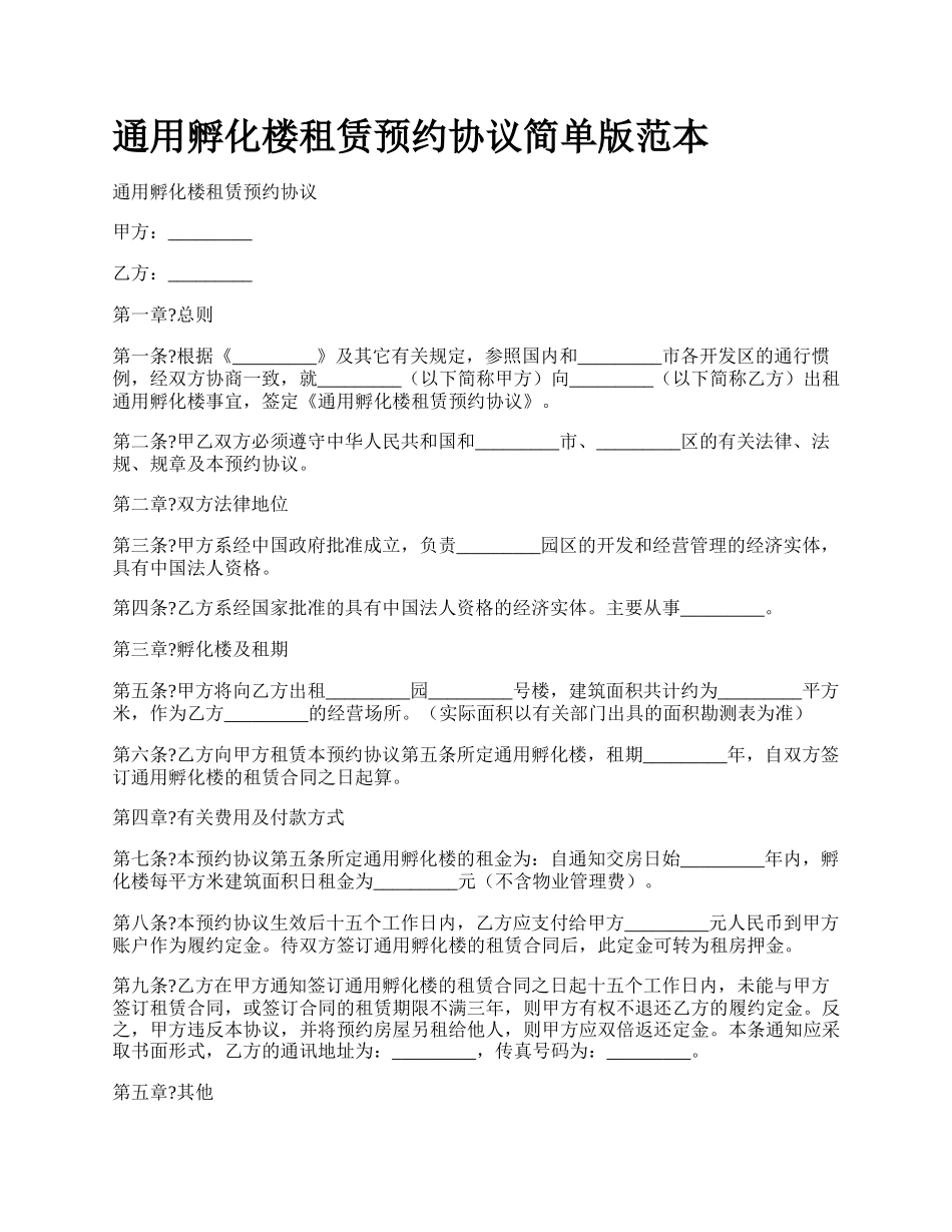 通用孵化楼租赁预约协议简单版范本.docx_第1页