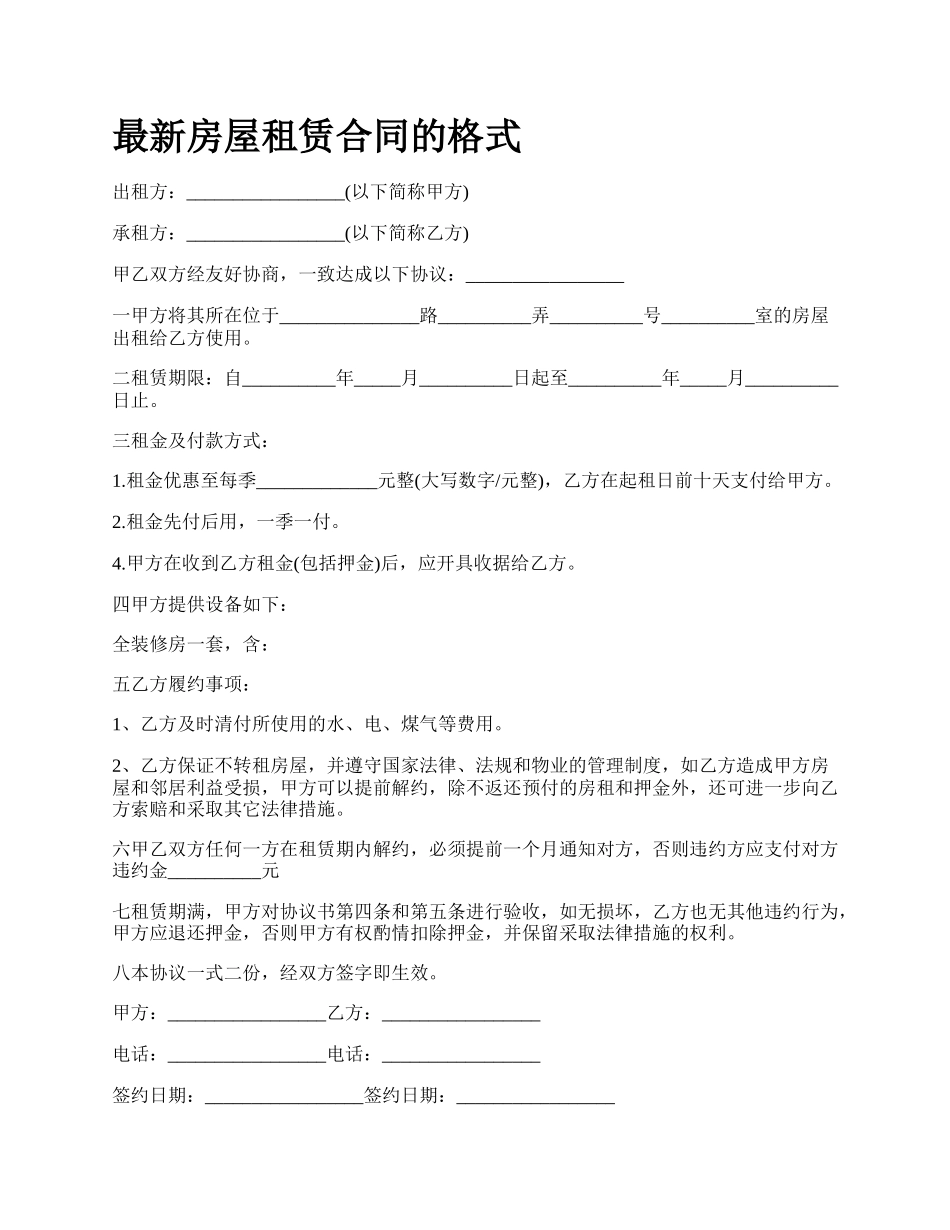 最新房屋租赁合同的格式.docx_第1页