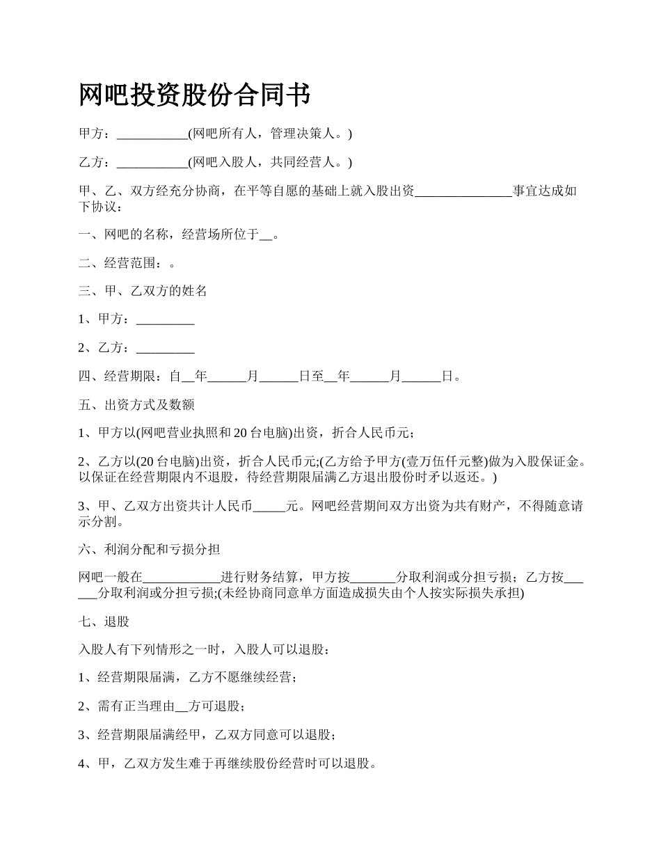 网吧投资股份合同书.docx_第1页