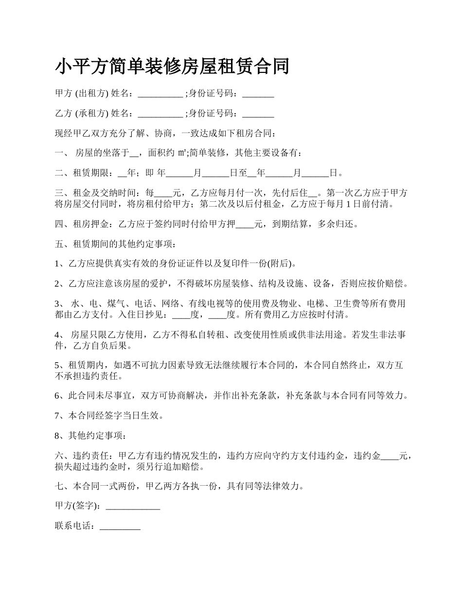 小平方简单装修房屋租赁合同.docx_第1页