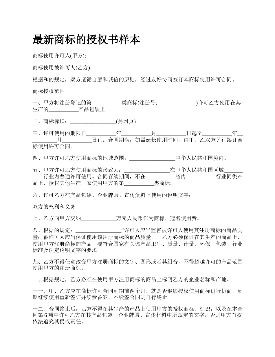 最新商标的授权书样本.docx_第1页