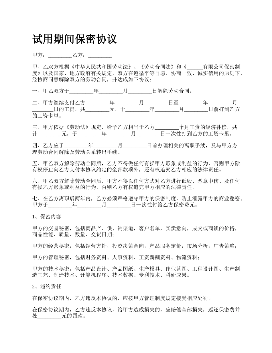 试用期间保密协议.docx_第1页