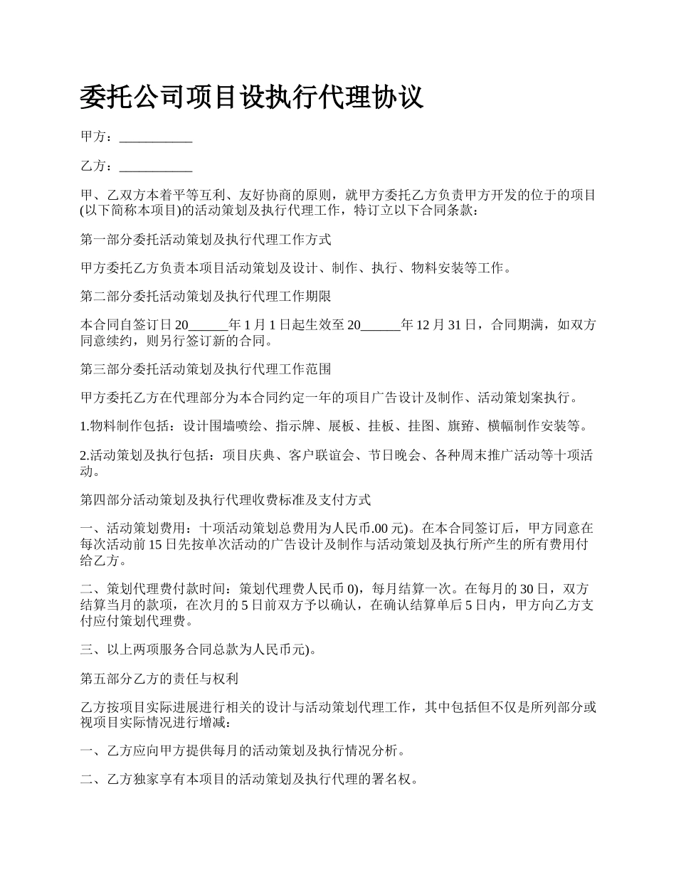 委托公司项目设执行代理协议.docx_第1页