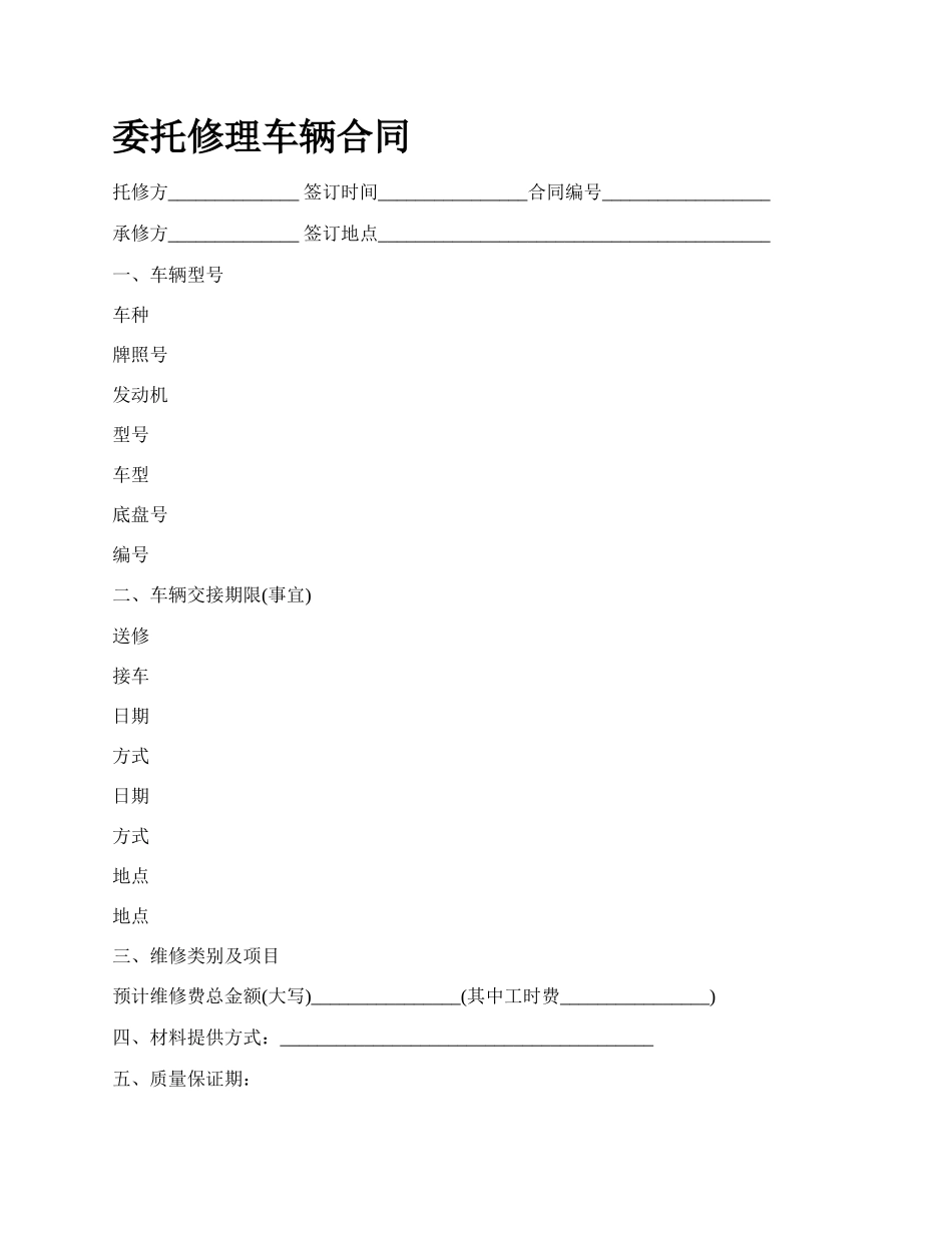 委托修理车辆合同.docx_第1页