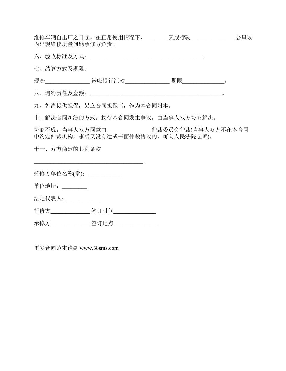 委托修理车辆合同.docx_第2页