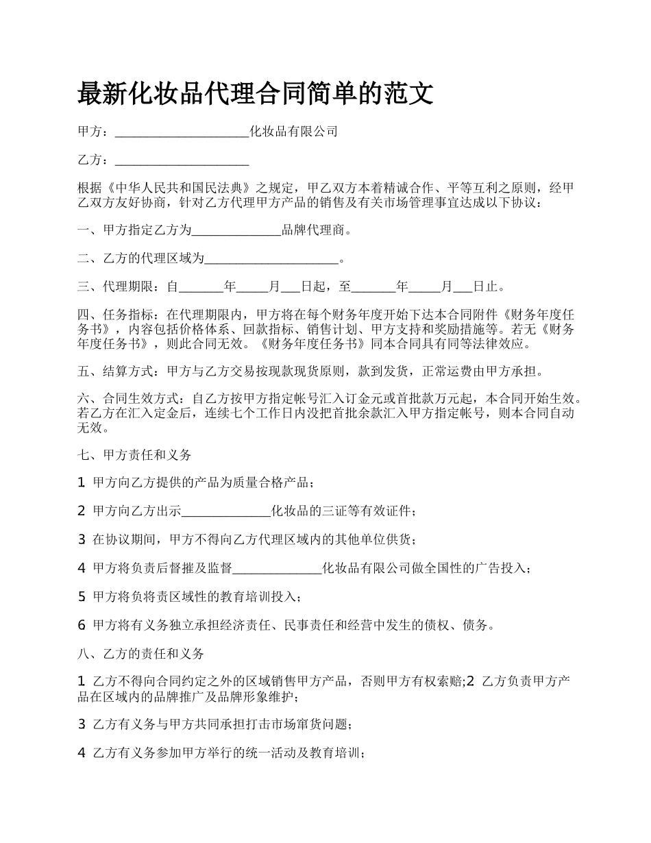 最新化妆品代理合同简单的范文.docx_第1页