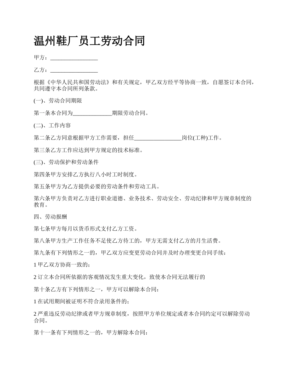 温州鞋厂员工劳动合同.docx_第1页