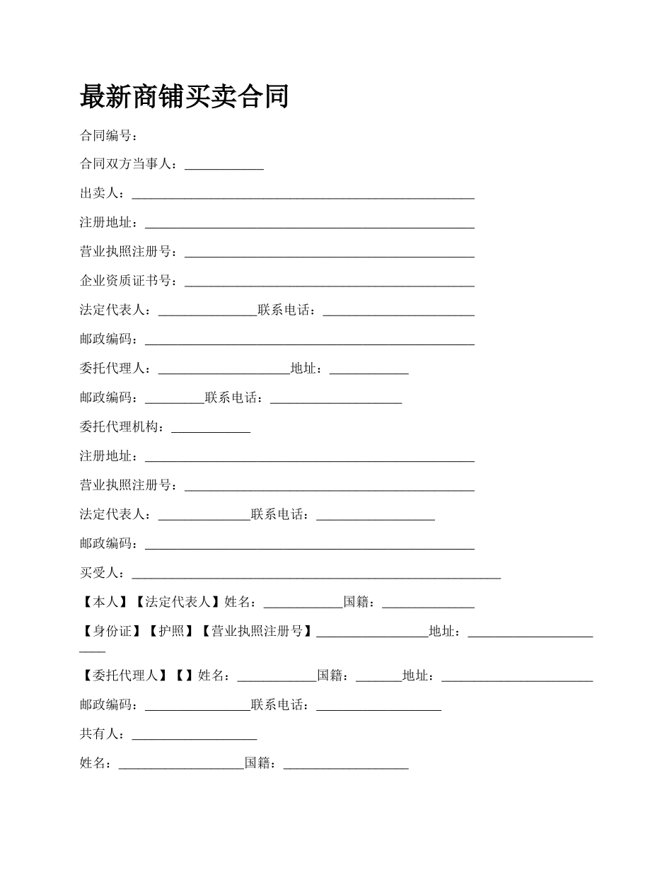 最新商铺买卖合同.docx_第1页