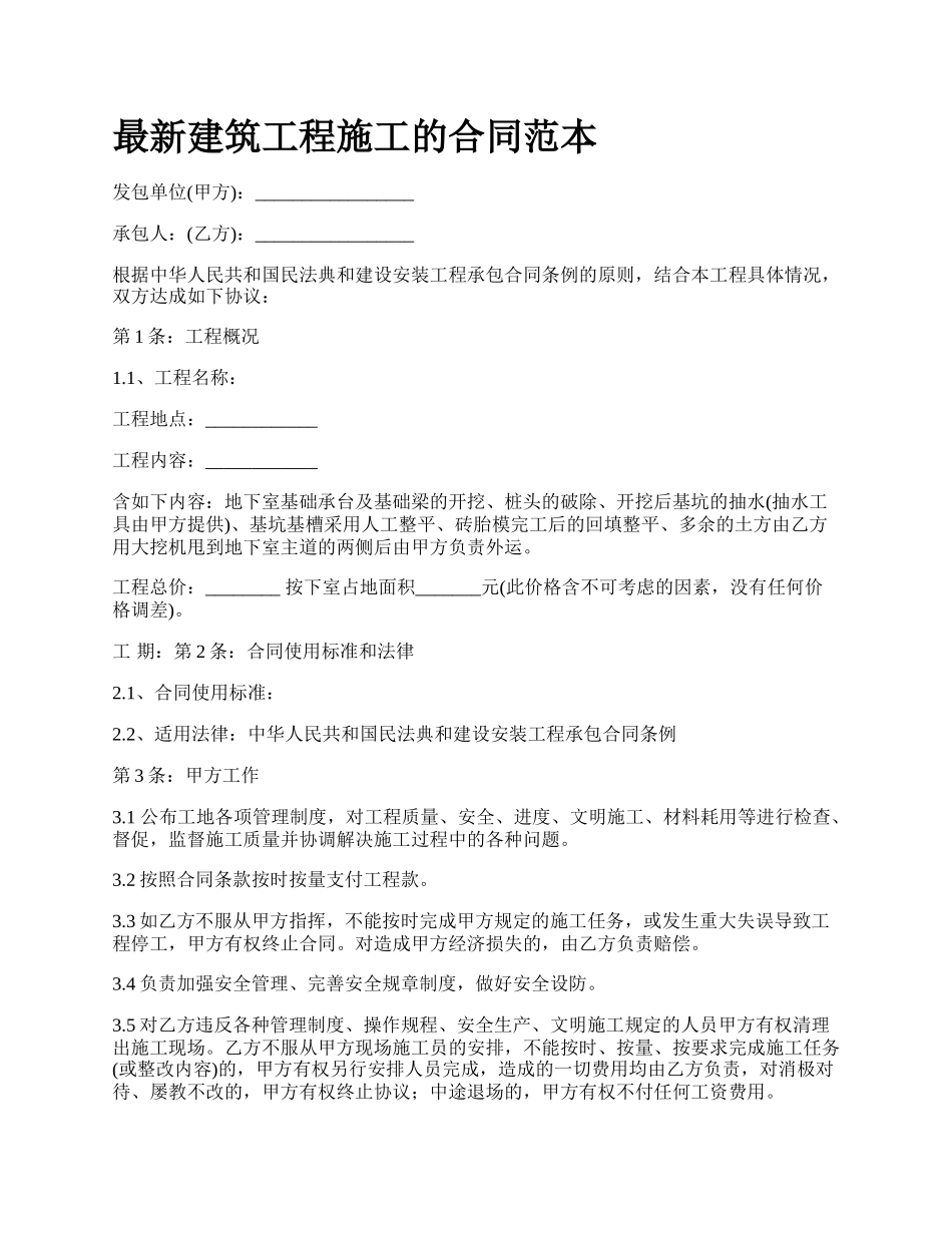 最新建筑工程施工的合同范本.docx_第1页