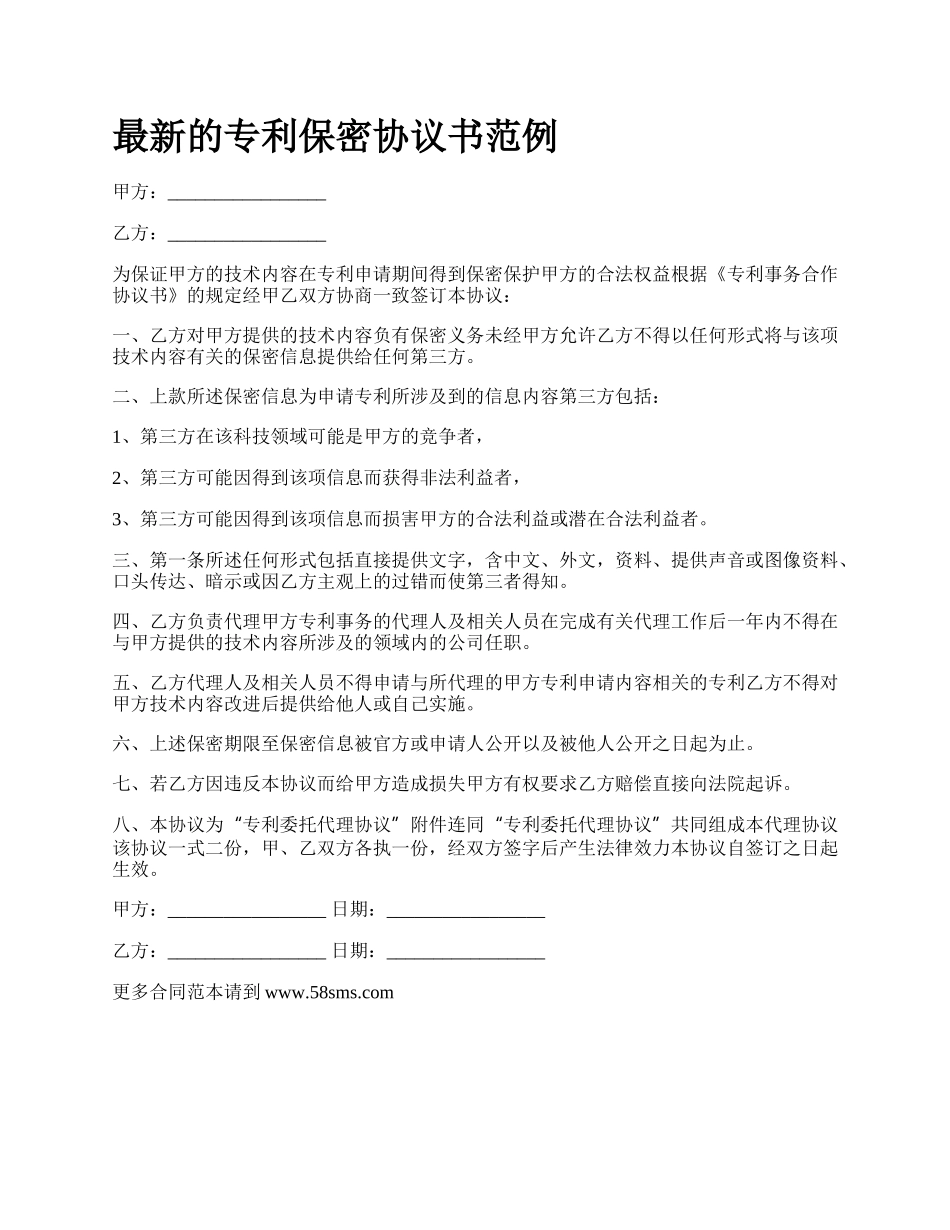 最新的专利保密协议书范例.docx_第1页