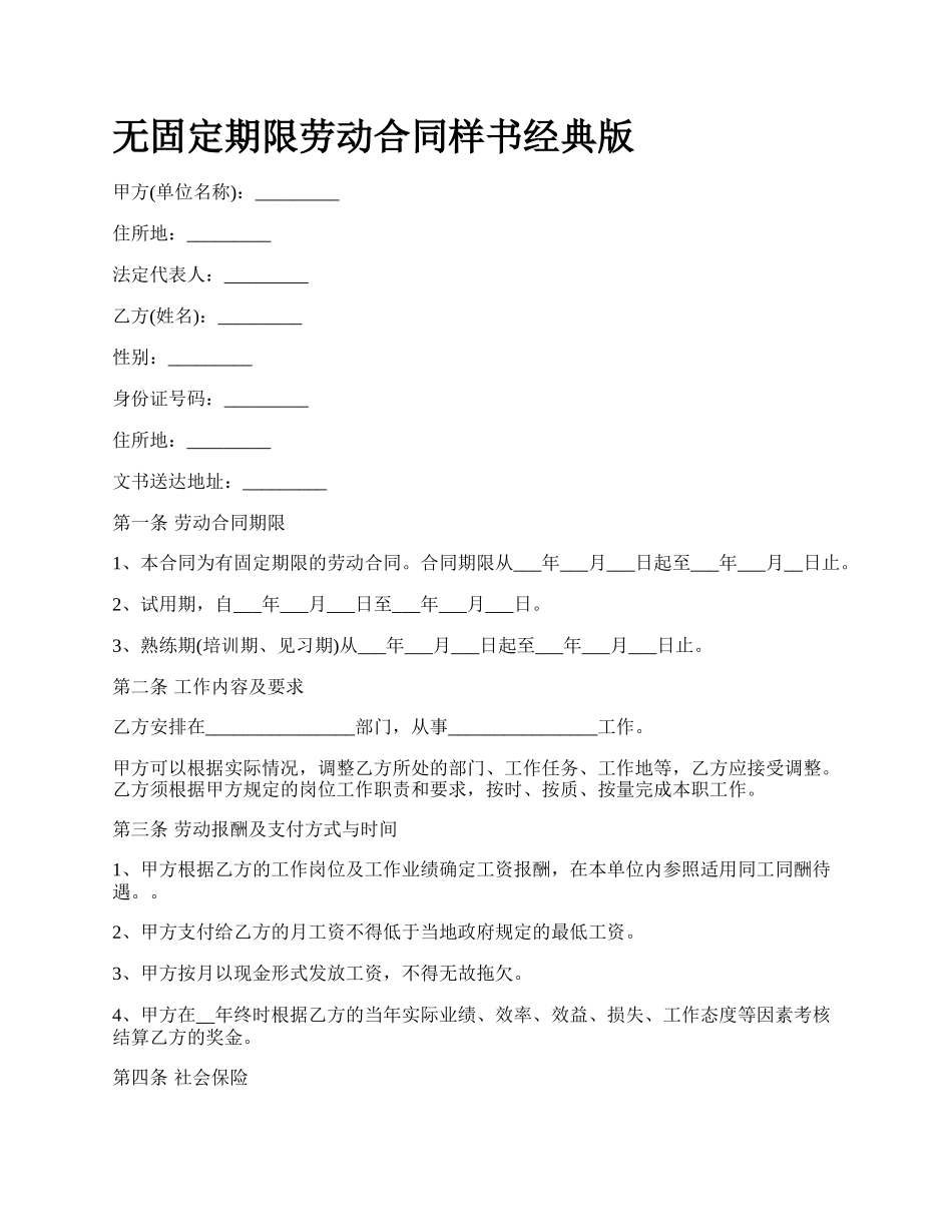 无固定期限劳动合同样书经典版.docx_第1页