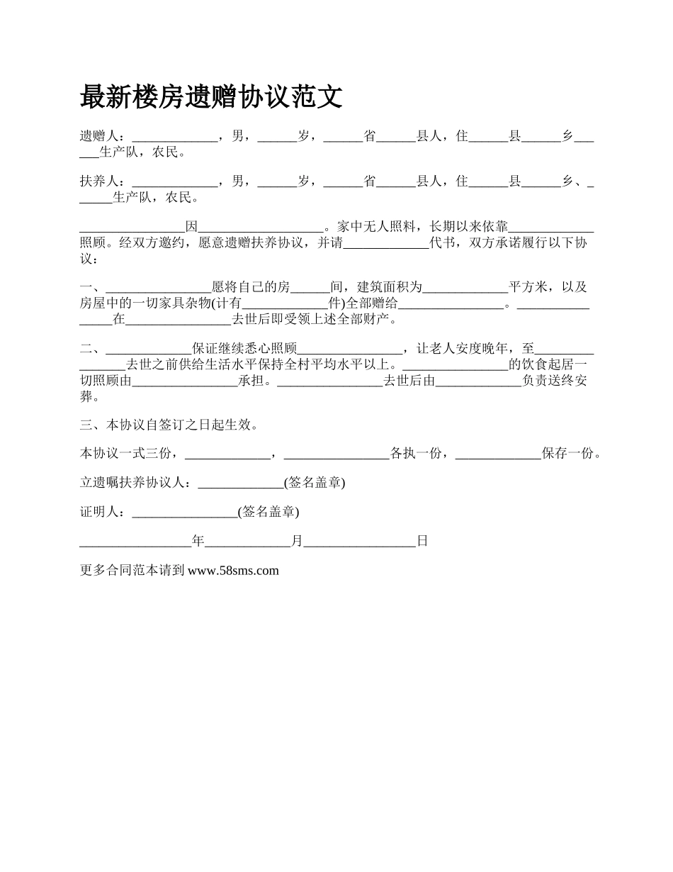 最新楼房遗赠协议范文.docx_第1页