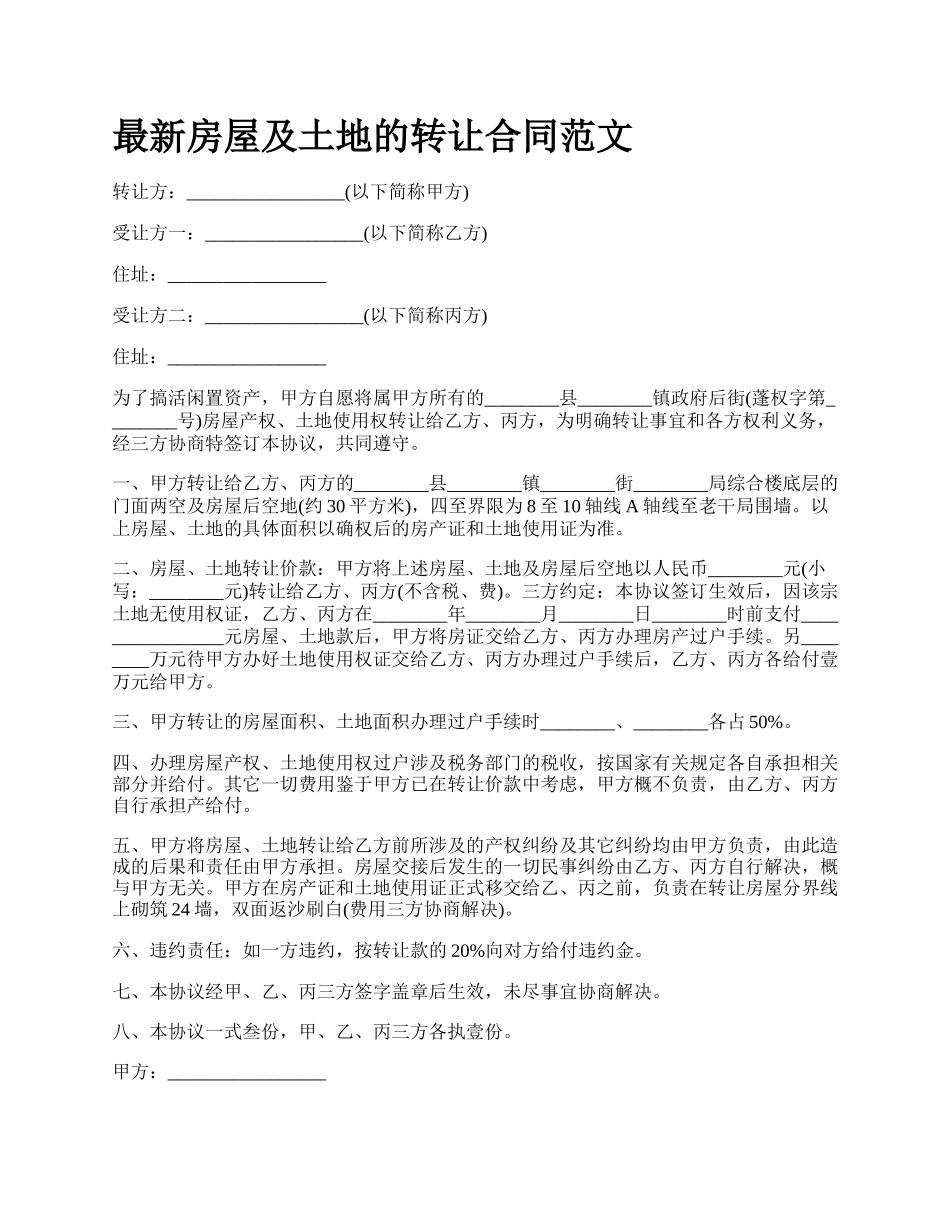 最新房屋及土地的转让合同范文.docx_第1页