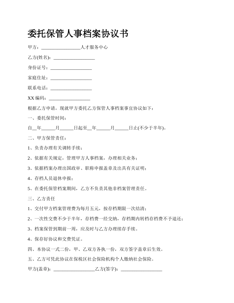 委托保管人事档案协议书.docx_第1页