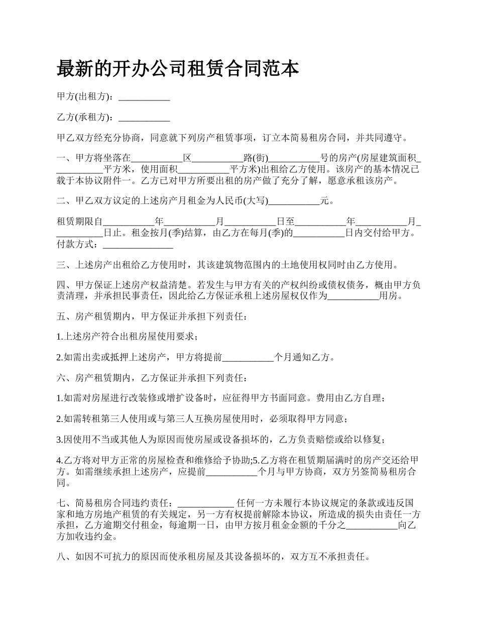 最新的开办公司租赁合同范本.docx_第1页