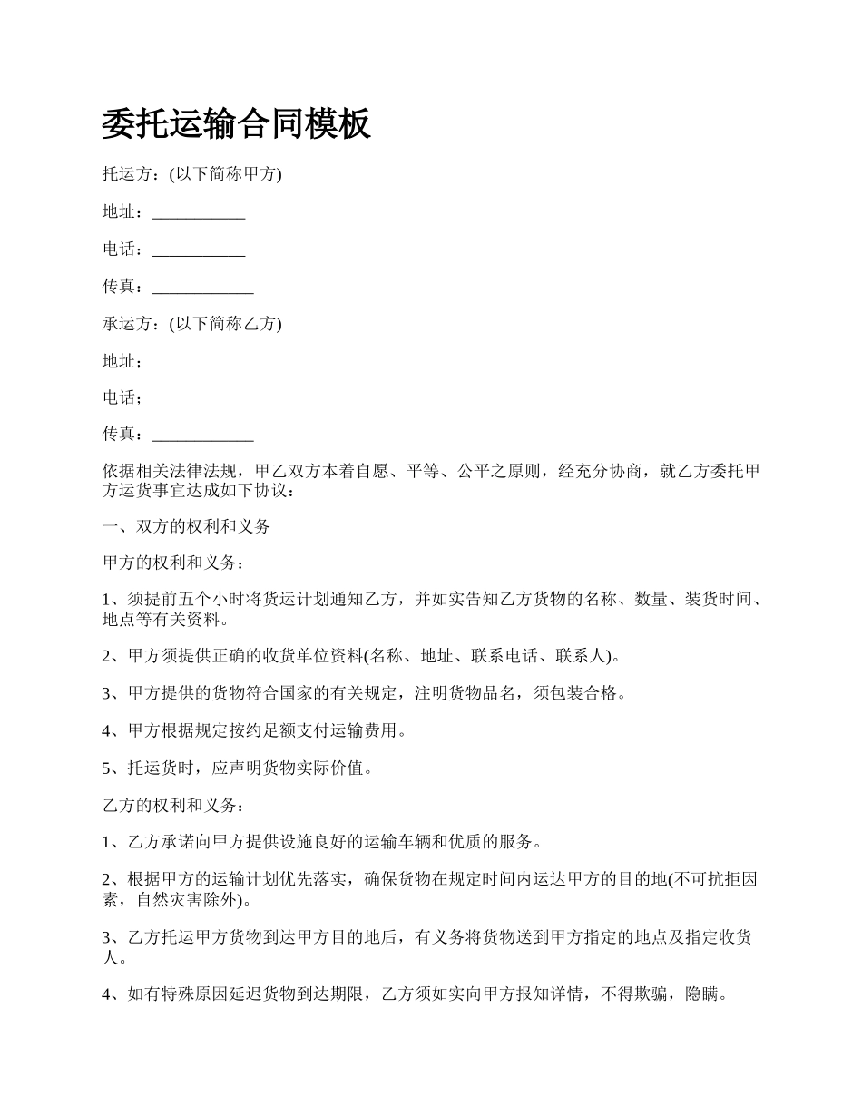 委托运输合同模板.docx_第1页