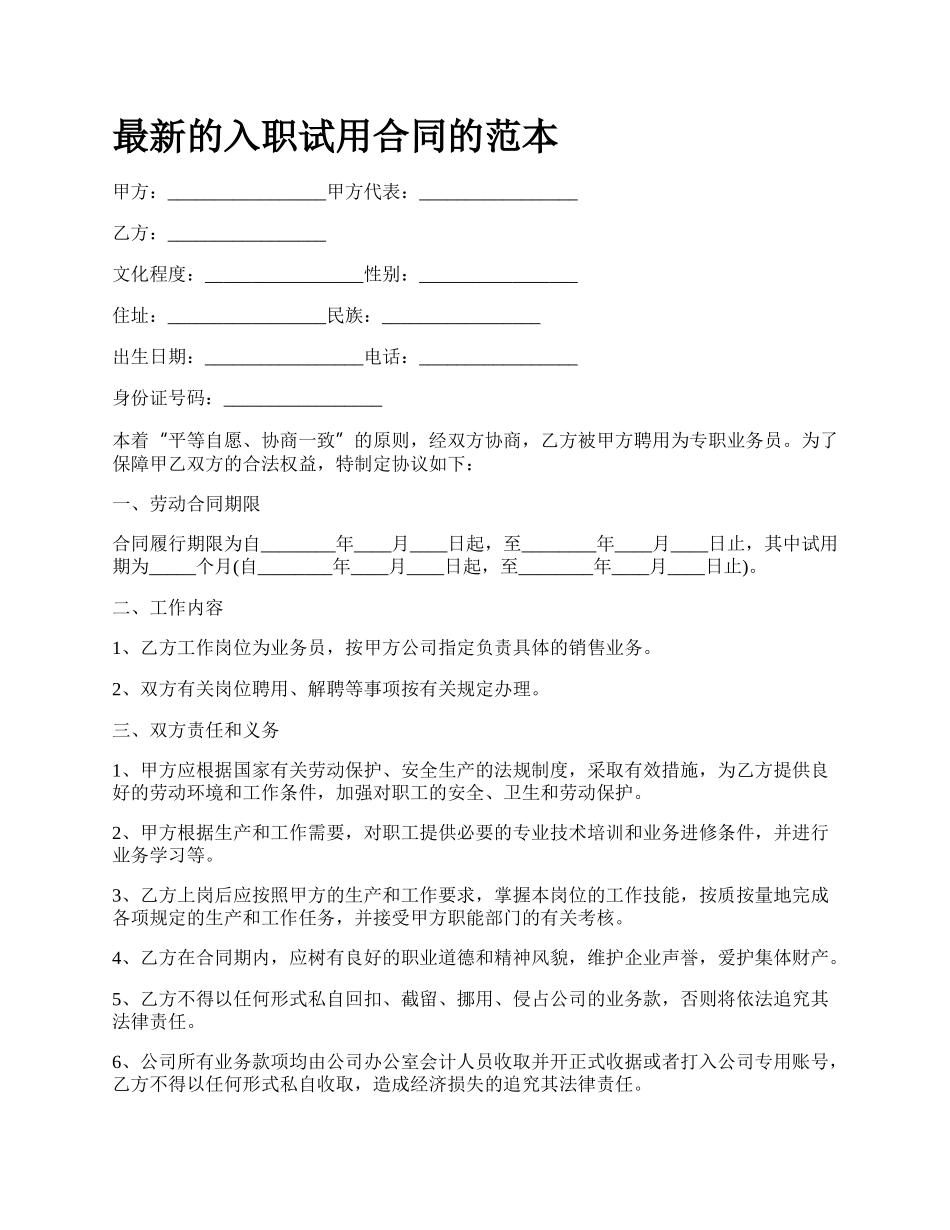 最新的入职试用合同的范本.docx_第1页