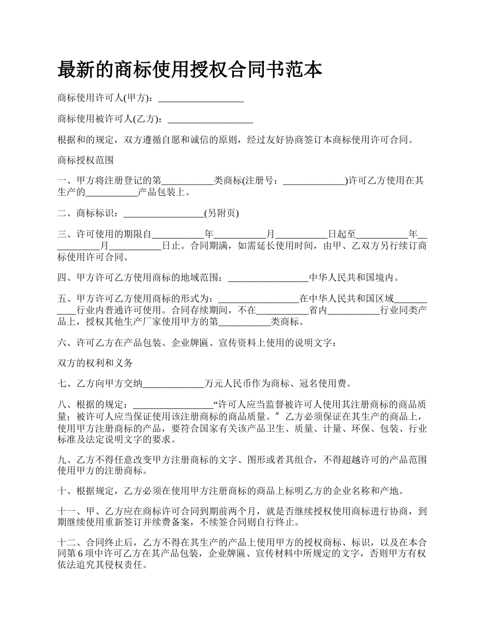 最新的商标使用授权合同书范本.docx_第1页