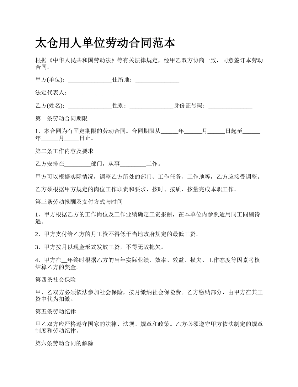 太仓用人单位劳动合同范本.docx_第1页