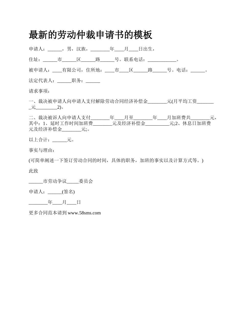 最新的劳动仲裁申请书的模板.docx_第1页