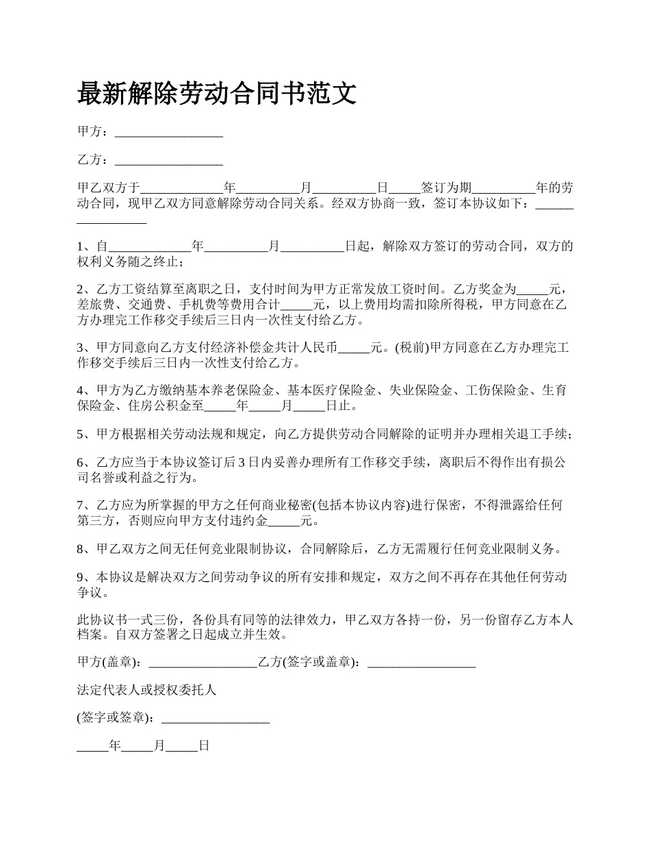 最新解除劳动合同书范文.docx_第1页