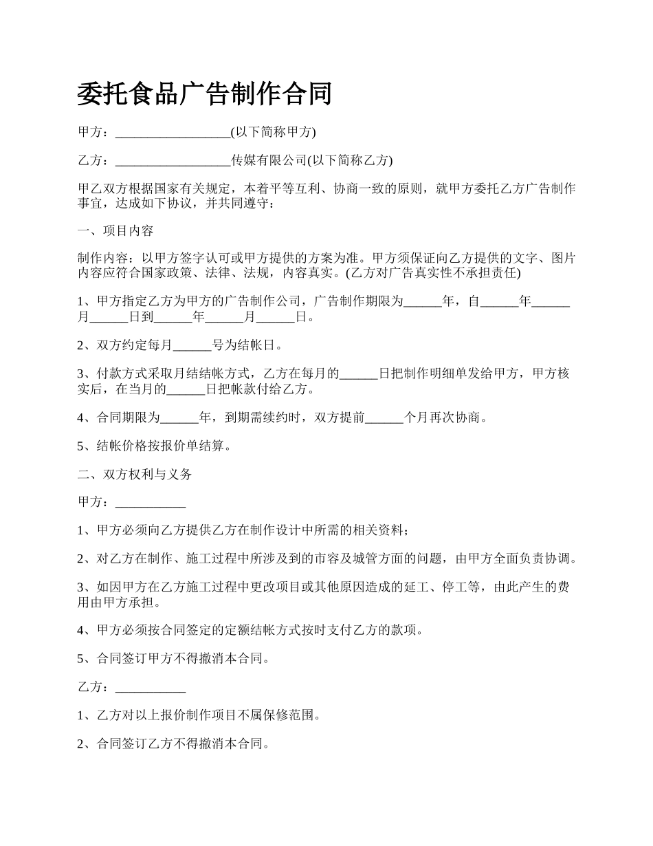 委托食品广告制作合同.docx_第1页