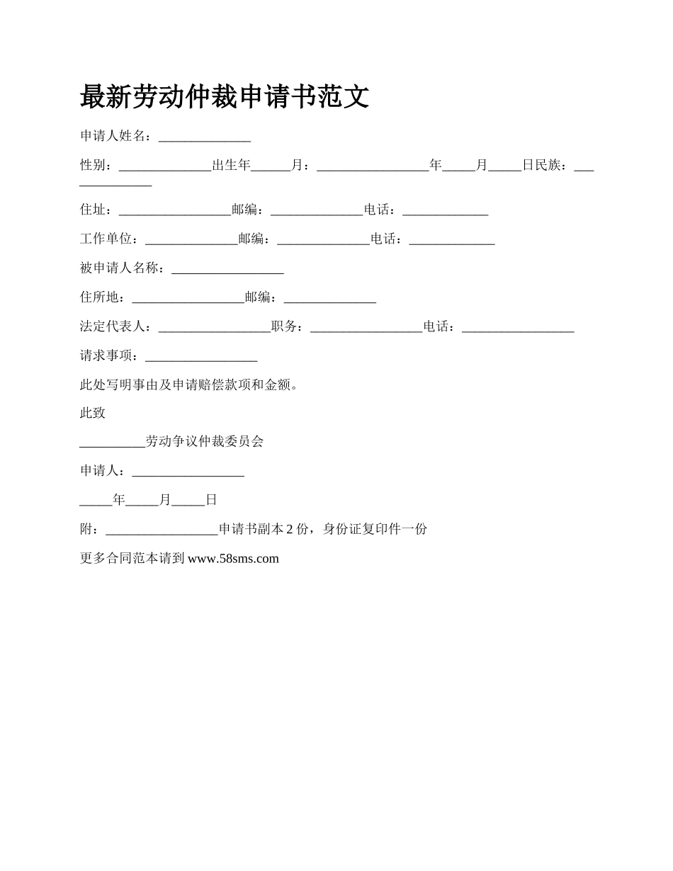 最新劳动仲裁申请书范文.docx_第1页