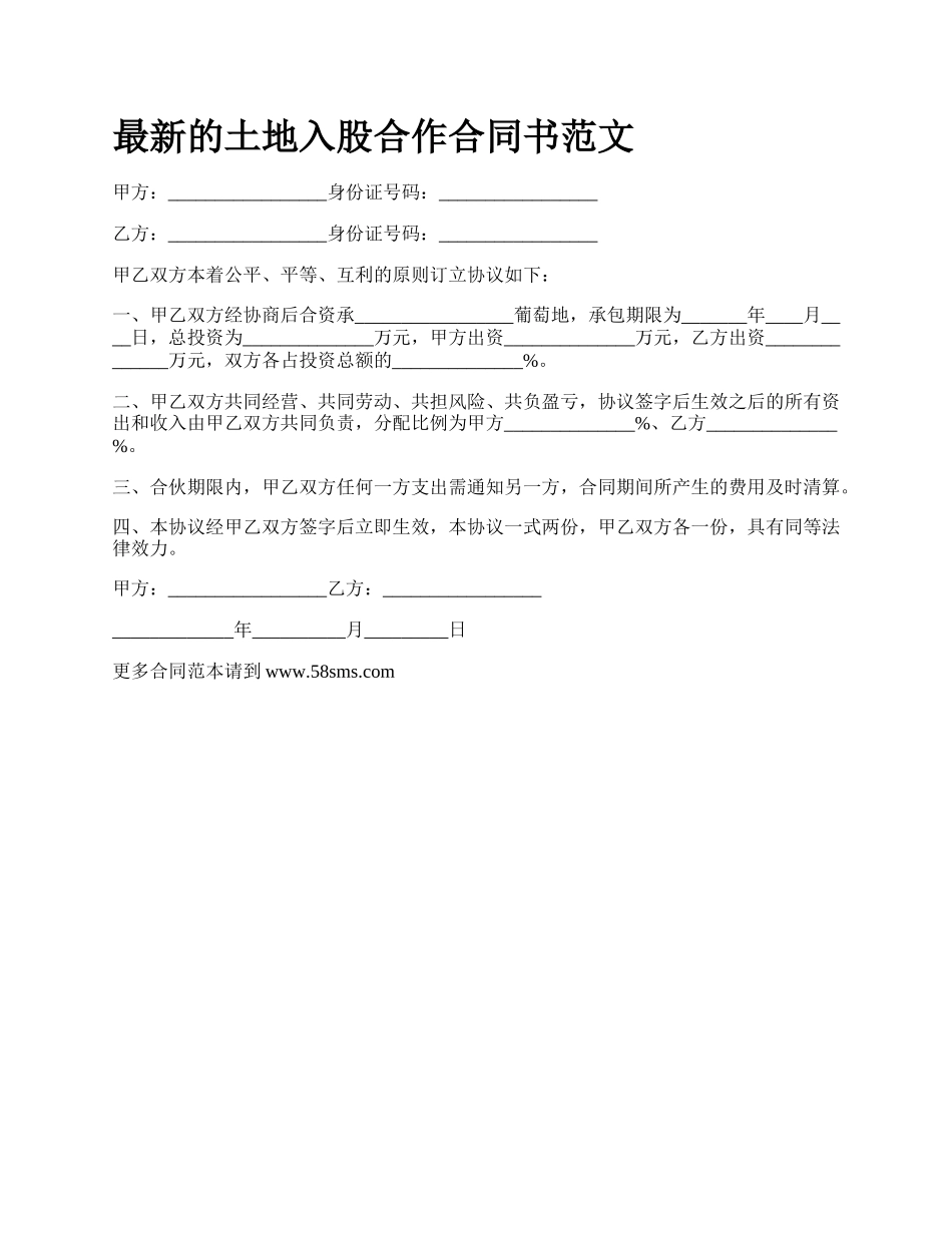 最新的土地入股合作合同书范文.docx_第1页