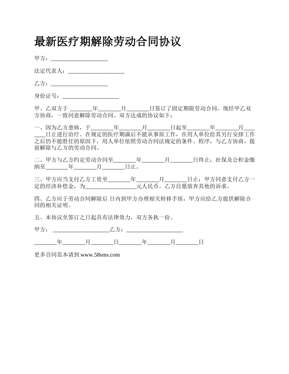 最新医疗期解除劳动合同协议.docx_第1页